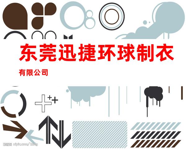 东莞迅捷环球制衣有限公司