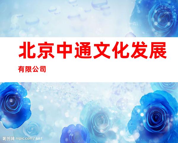 北京中通文化发展有限公司