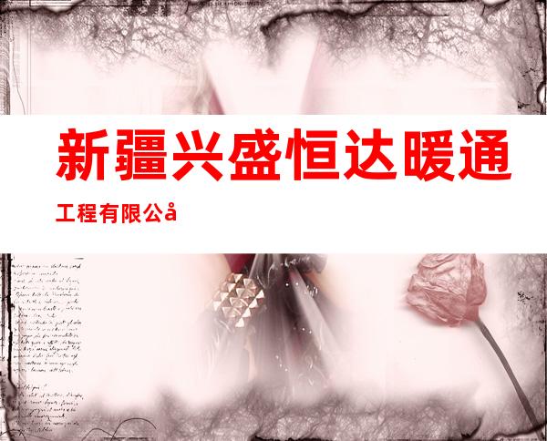新疆兴盛恒达暖通工程有限公司