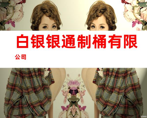 白银银通制桶有限公司