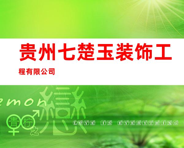 贵州七楚玉装饰工程有限公司